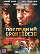 Последний бронепоезд