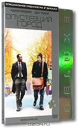Опустевший город. Коллекционное издание