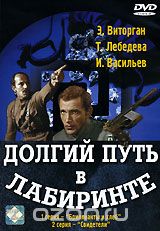 Долгий путь в лабиринте. Часть 1. Серии 1, 2