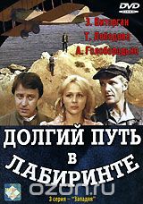 Долгий путь в лабиринте. Часть 2. Серия 3