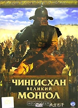 Чингисхан: Великий монгол