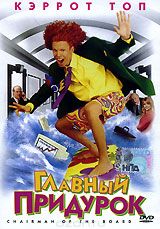 Главный придурок