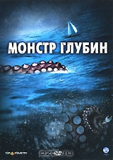 Монстр глубин