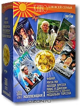 Кино для всей семьи. Коллекция 1