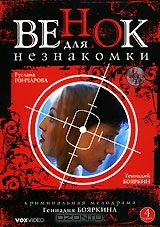 Венок для незнакомки. Серии 1-4