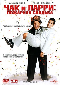 Чак и Ларри: Пожарная Свадьба