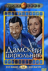 Дамский цирюльник