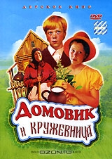 Домовик и кружевница