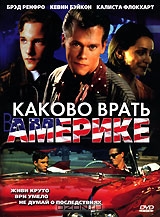 Каково врать в Америке