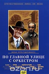 По главной улице с оркестром