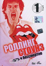 Роллинг Стоунз: Путь в бессмертие. Диск 1