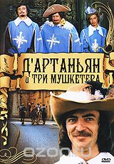 Д'Артаньян и три мушкетера