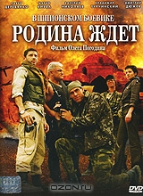 Родина ждет