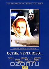 Осень, Чертаново...