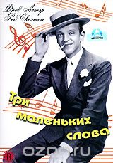 Три маленьких слова