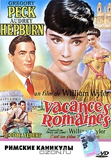 Римские каникулы