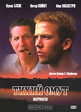 Тихий омут
