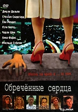 Обреченные сердца