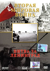Вторая мировая война. Битва за Ленинград