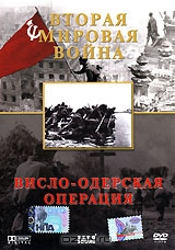 Вторая мировая война: Висло-одерская операция