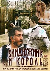 Биндюжник и король