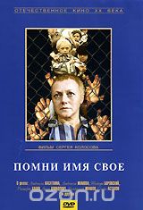 Помни имя свое