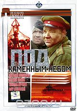 Под каменным небом