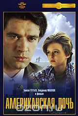 Американская дочь