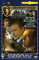 Шерлок Холмс и доктор Ватсон