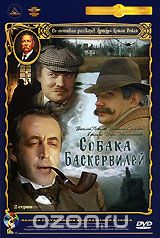 Собака Баскервилей