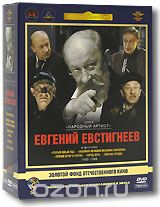 Фильмы Евгения Евстигнеева: Том 2. 1980-1988гг.