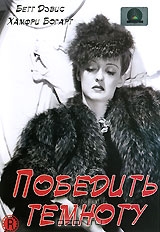 Победить темноту