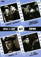 Хиты СССР: Танкер "Дербент"/ Повесть о "Неистовом"/ Гибель Орла / За тех, кто в 