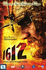 1612. Хроники смутного времени. Коллекционное издание