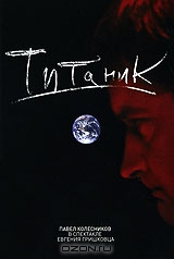 Евгений Гришковец: Титаник