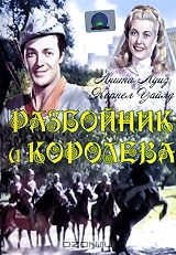 Разбойник и Королева