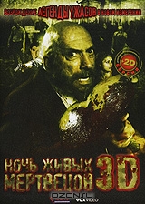 Ночь живых мертвецов 3D