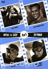 Хиты СССР: Летчики / Истребители / Мужество / Валерий Чкалов