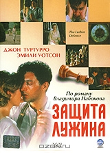 Защита Лужина