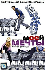 Свидание моей мечты