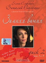 Зимняя вишня: Диск 2. Серии 3 и 4