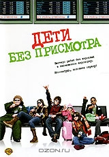 Дети без присмотра