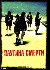 Паутина смерти