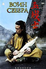 Воин севера