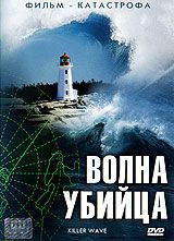Волна-Убийца