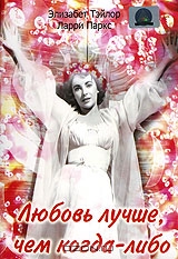 Любовь лучше, чем когда-либо