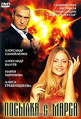 Посылка с Марса