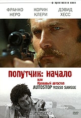 Попутчик: начало или кровавый автостоп