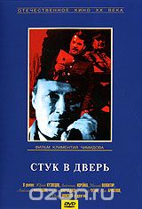 Стук в дверь