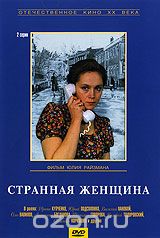 Странная женщина